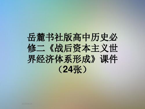 岳麓书社版高中历史必修二《战后资本主义世界经济体系形成》课件(24张)