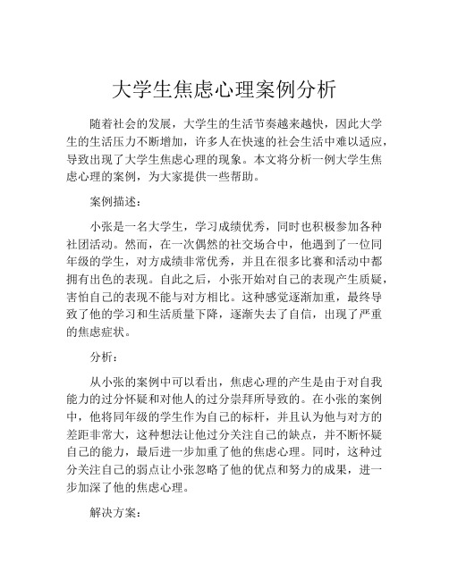 大学生焦虑心理案例分析