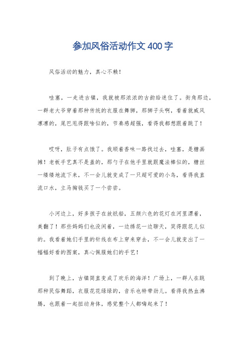 参加风俗活动作文400字