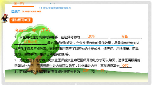 中考突破中考生物 第八单元 第三十章 药与急救复习课