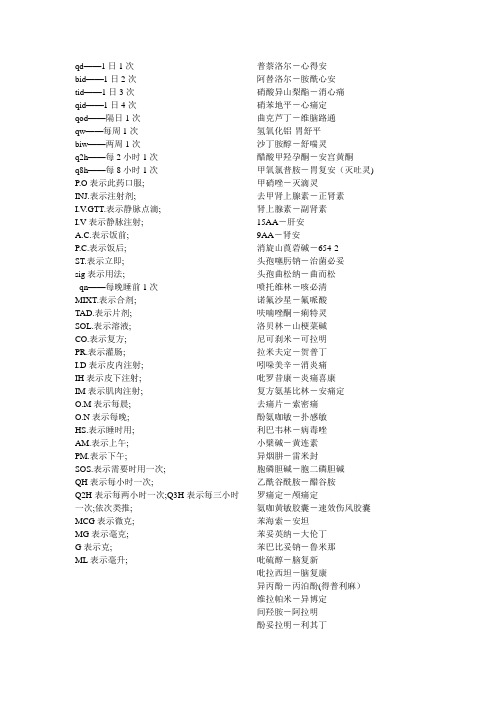 医学符号及常用药