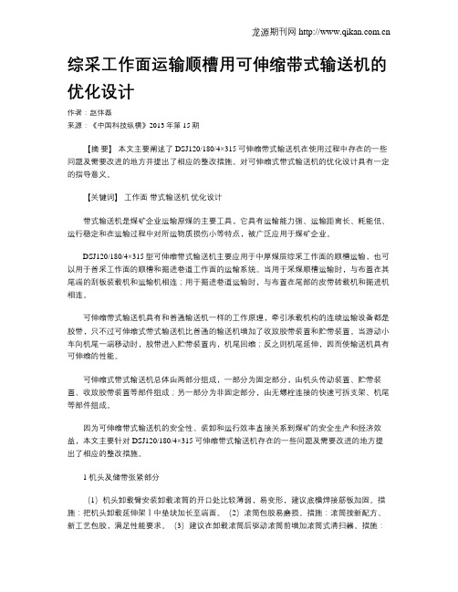 综采工作面运输顺槽用可伸缩带式输送机的优化设计