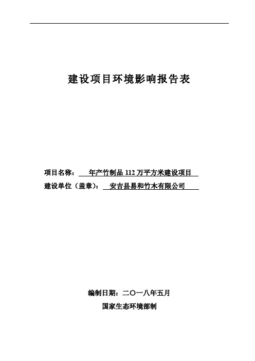 环境影响评价报告公示：年产竹制品112万平方米建设项目环评报告