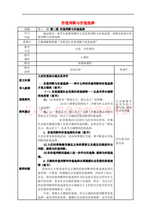 江苏省连云港市赣榆县智贤中学2015-2016学年高中政治 12.2《价值判断与价值选择》学案(无答案)新人教版必