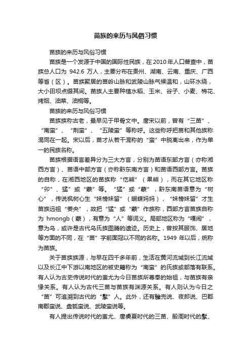 苗族的来历与风俗习惯