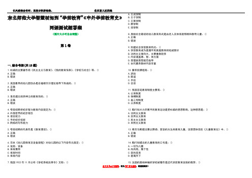 东北师范大学智慧树知到“学前教育”《中外学前教育史》网课测试题答案1