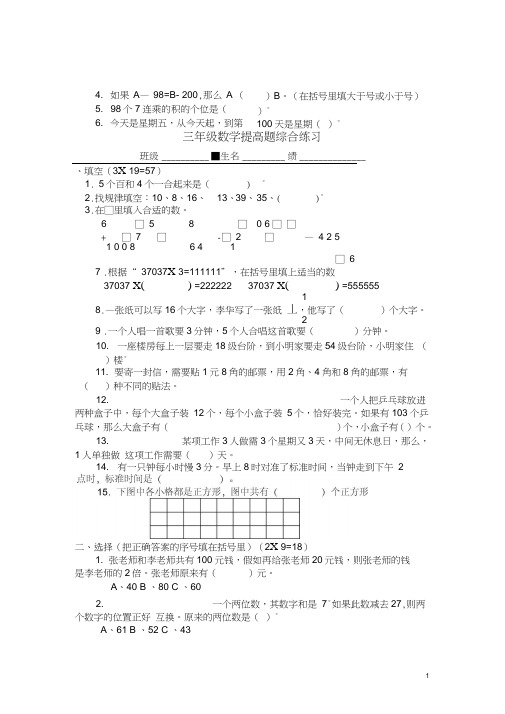 (完整版)三年级数学提高题综合练习