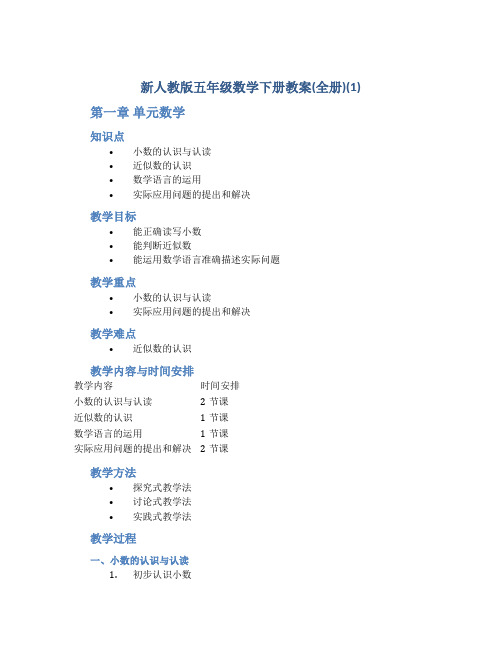 新人教版五年级数学下册教案(全册)