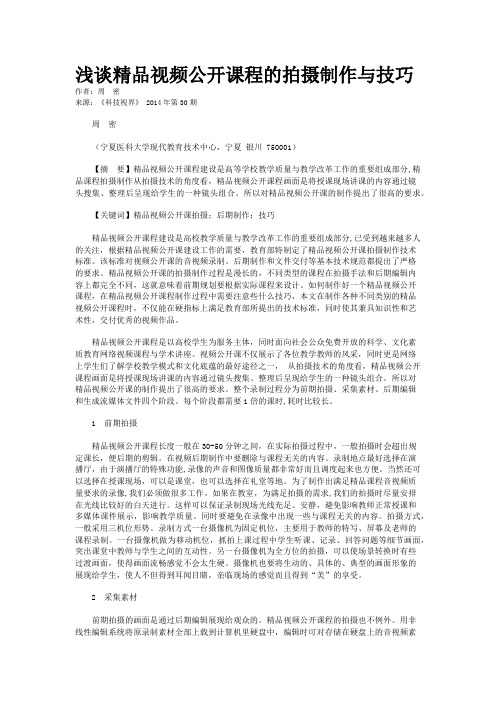 浅谈精品视频公开课程的拍摄制作与技巧