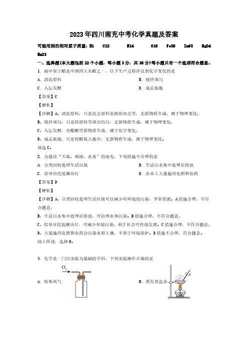 2023年四川南充中考化学真题及答案