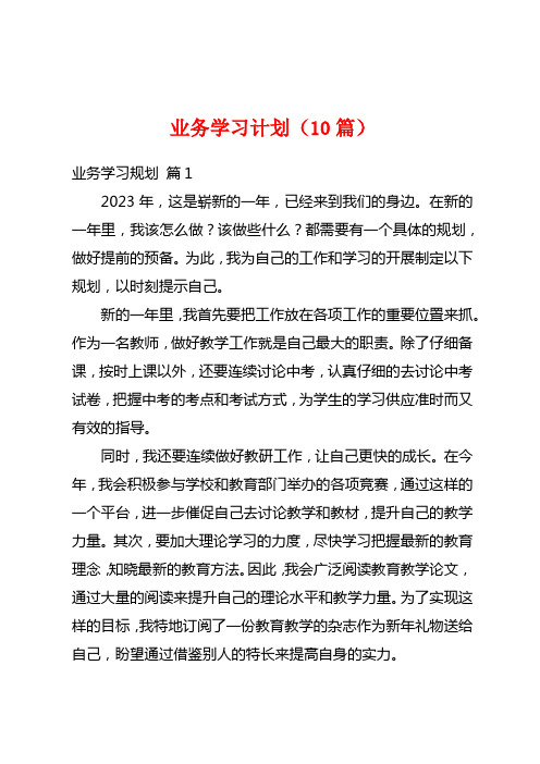 业务学习计划(10篇)