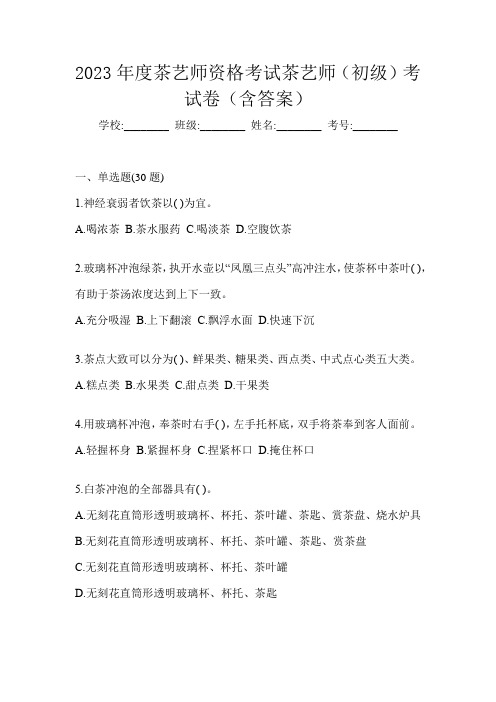 2023年度茶艺师资格考试茶艺师(初级)考试卷(含答案)