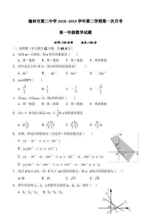 陕西省榆林市第二中学2018-2019学年高一下学期第一次月考数学试题(含答案)