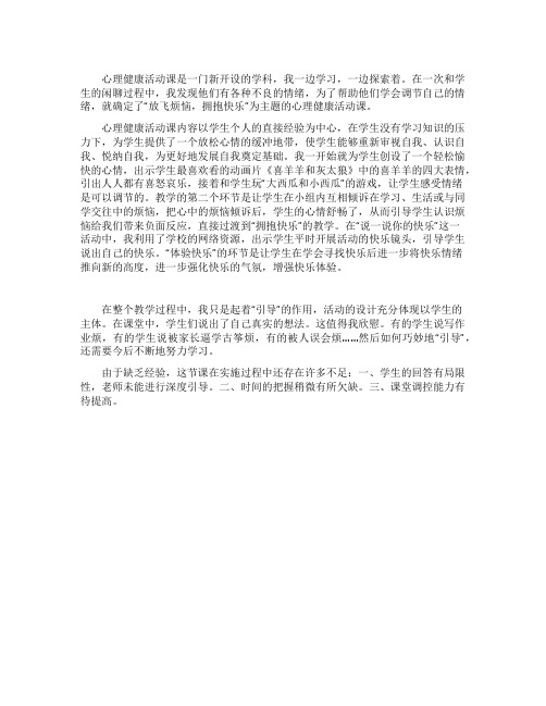 《放飞烦恼拥抱快乐》教学反思