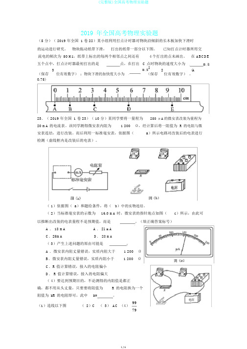 (完整版)全国高考物理实验题