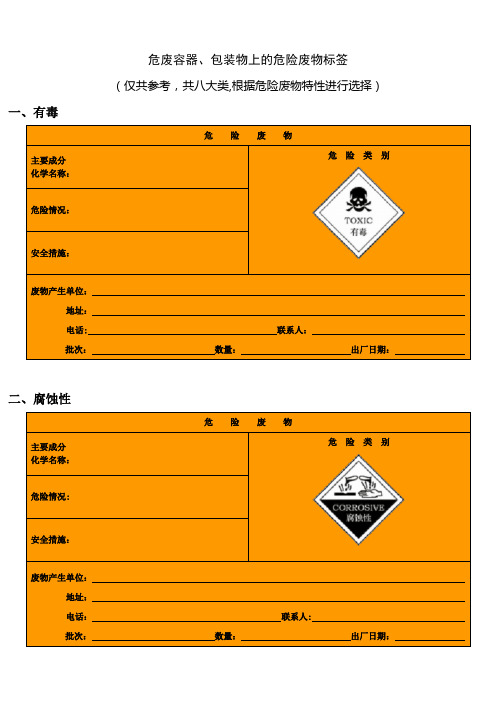 危废容器、包装物上的危险废物标签