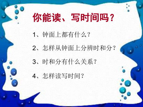 三年级数学认识时间课件(PPT)3-3