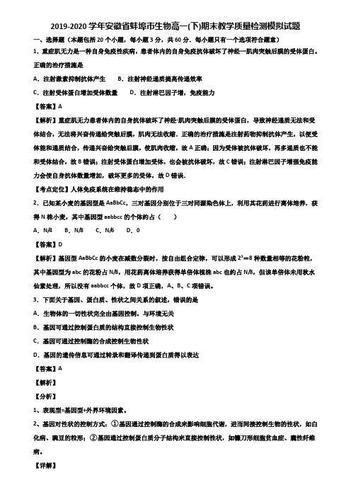 2019-2020学年安徽省蚌埠市生物高一(下)期末教学质量检测模拟试题含解析