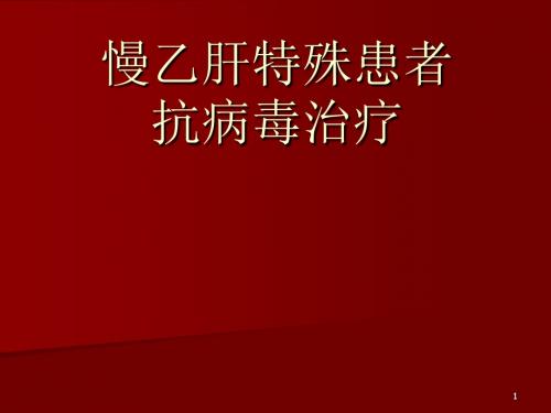 慢乙肝特殊患者抗病毒治疗专家共识ppt课件