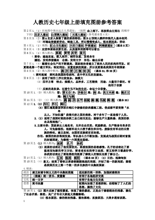 人教历史七上《填充图册》答案