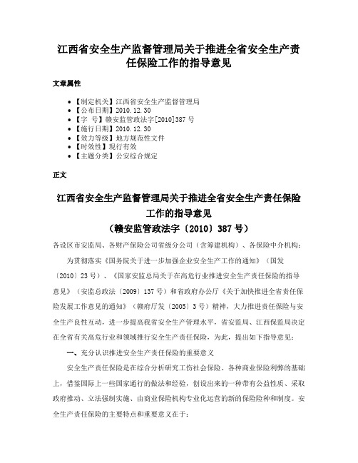 江西省安全生产监督管理局关于推进全省安全生产责任保险工作的指导意见