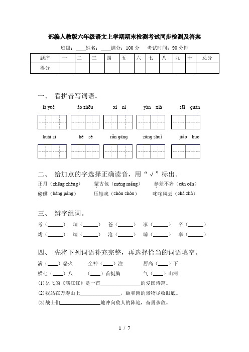 部编人教版六年级语文上学期期末检测考试同步检测及答案