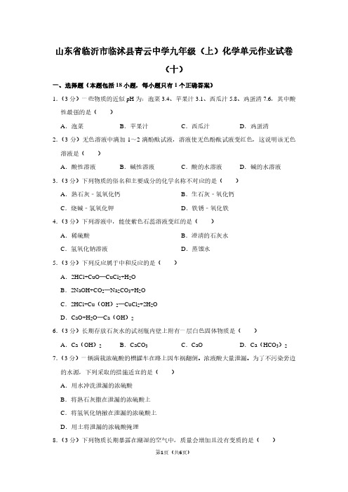 山东省临沂市临沭县青云中学九年级(上)化学单元作业试卷(十)