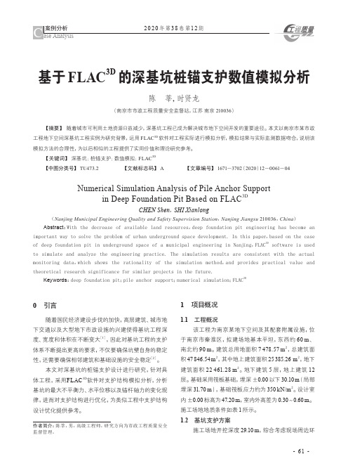 基于FLAC^3D的深基坑桩锚支护数值模拟分析