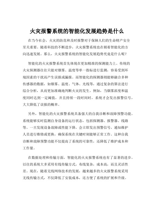 火灾报警系统的智能化发展趋势是什么