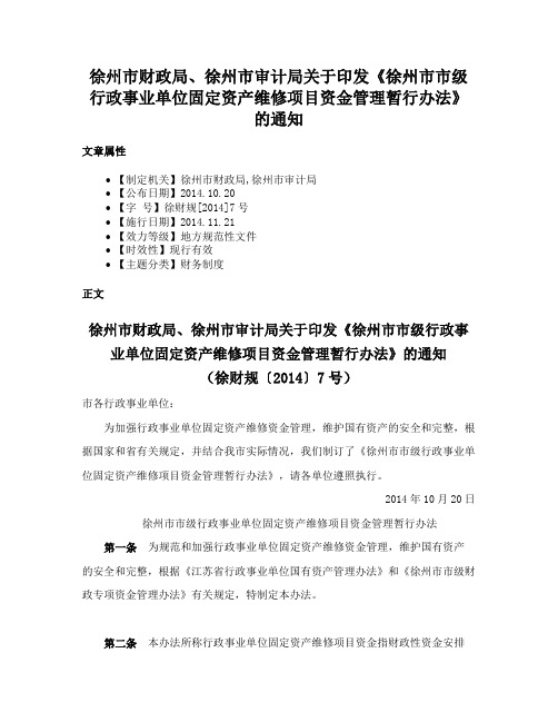 徐州市财政局、徐州市审计局关于印发《徐州市市级行政事业单位固定资产维修项目资金管理暂行办法》的通知