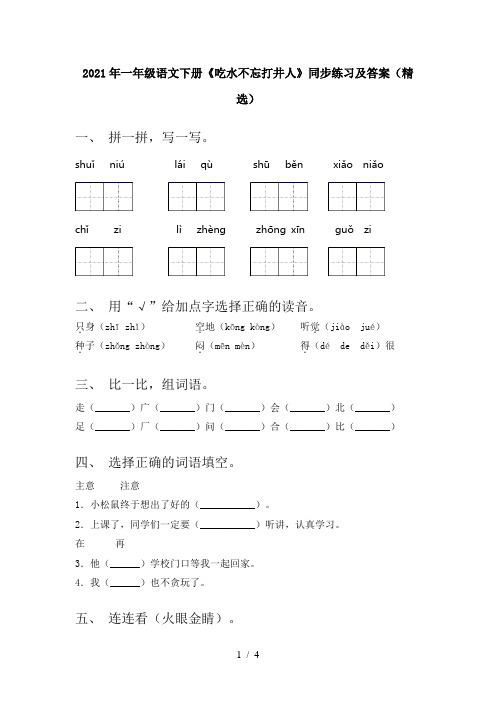 2021年一年级语文下册《吃水不忘打井人》同步练习及答案(精选)