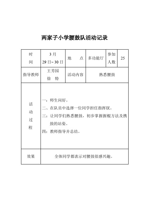 两家子小学腰鼓队活动记录