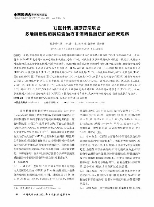 壮医针刺、刮痧疗法联合多烯磷脂酰胆碱胶囊治疗非酒精性脂肪肝的临床观察