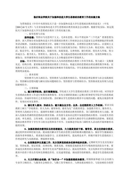 临沂职业学院关于加强和改进大学生思想政治教育工作的实施方案