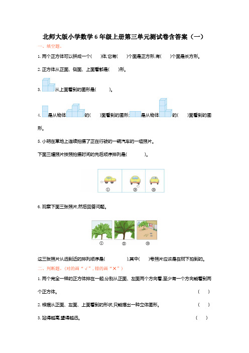 北师大版小学数学6年级上册第三单元测试卷含答案(共三套)及知识点