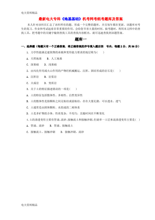 (2020年更新)电大专科《地基基础》机考网考纸考题库和答案