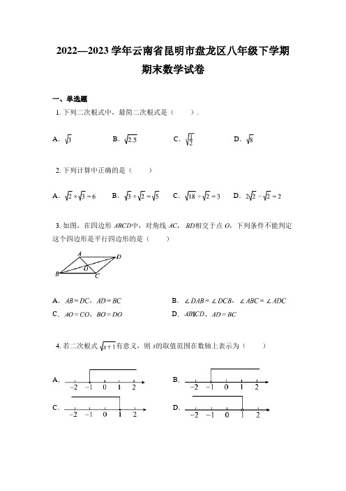 2022—2023学年云南省昆明市盘龙区八年级下学期期末数学试卷