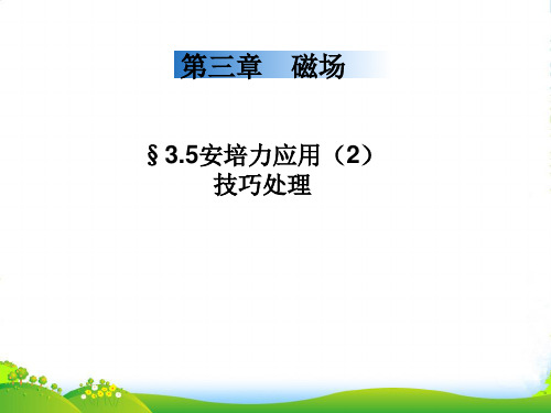 人教版高中物理选修31课件：§3.5安培力应用(2)技巧处理+(共14张PPT)