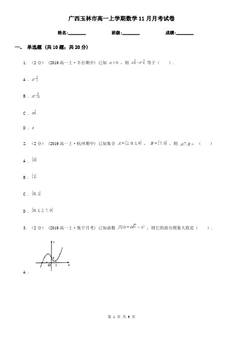 广西玉林市高一上学期数学11月月考试卷