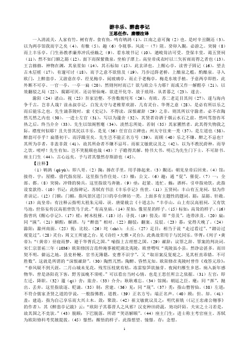 王思任《游丰乐醉翁亭记》完美注释译文附录版