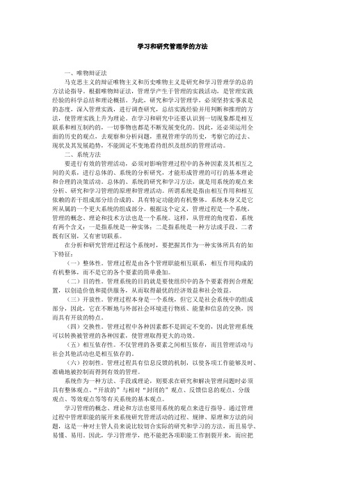 学习和研究管理学的方法V20151009