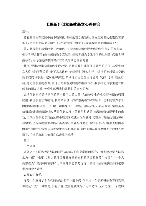 创建高效课堂心得体会
