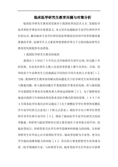 临床医学研究生教育问题与对策分析.docx