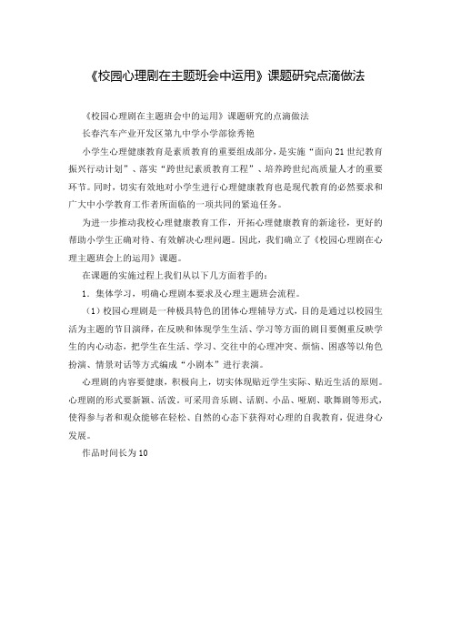 《校园心理剧在主题班会中运用》课题研究点滴做法