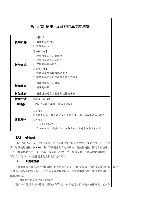 Excel数据处理与分析实例教程(微课版第3版)-电子教案第13章 使用Excel的共享信息功能