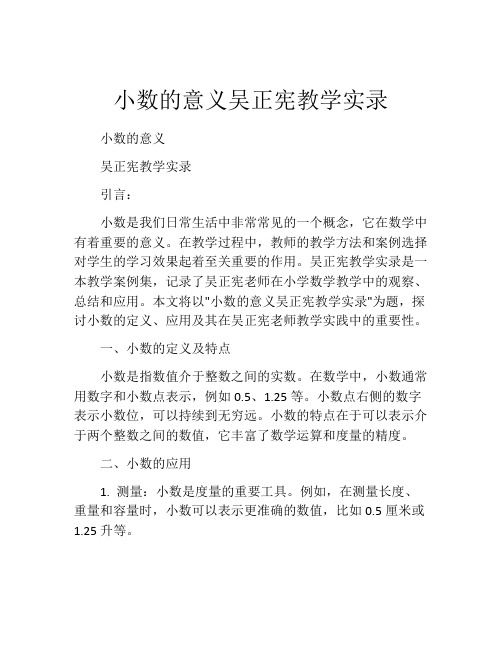 小数的意义吴正宪教学实录