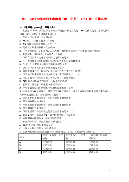 河北省唐山市开滦一中高二生物上学期期中试卷(含解析)