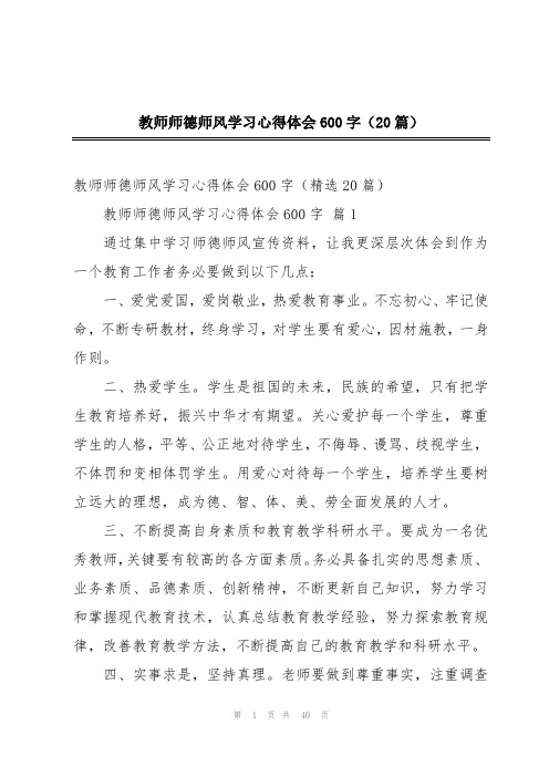 教师师德师风学习心得体会600字(20篇)