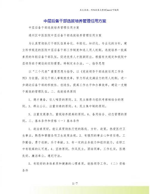 中层后备干部选拔培养管理任用方案