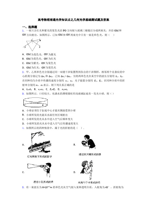 高考物理南通光学知识点之几何光学基础测试题及答案